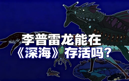 [中配]李普雷龙能在《深海》存活吗？ - Vividen: Paleontology Evolved