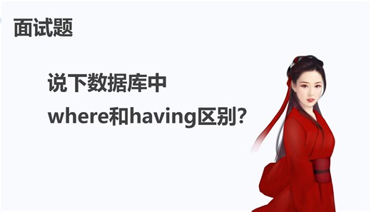 说下数据库中，where和having的区别？