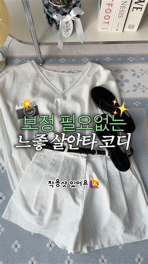 여름 필수 of 필수!교복이 될 코디🤍 #ootd #ootdguide #데일리룩코디 #데일리템 #쇼츠 #fashion #여름코디 #살안타템