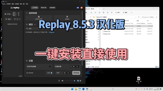 Replay 8.5.3汉化一键安装免登录版 音频分离人声翻唱 训练模型软件下载