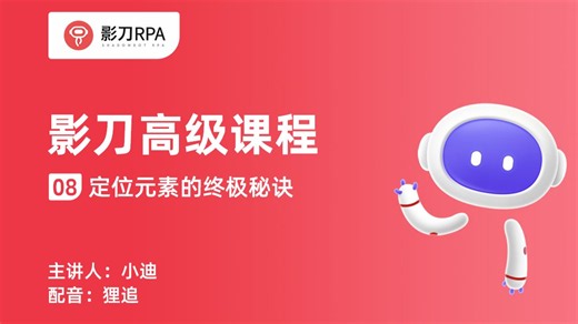 影刀RPA高级课程（2026版）08：XPath - 定位元素的终极秘诀？