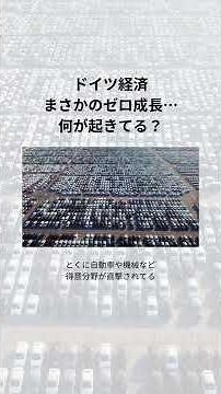 ドイツ経済 まさかのゼロ成長… 何が起きてる？ #ドイツ経済 #世界経済 #EU情勢