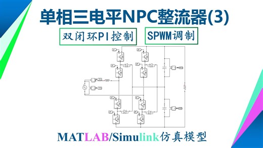 单相三电平PWM整流器 NPC 二极管箝位 SPWM 双闭环 PI 中点电位平衡 matlab仿真模型 simulink