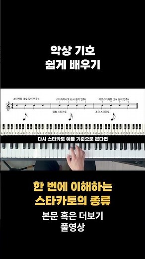 스타카토 쉽게 배우기. 악보 볼 때 이렇게! 한 끗 차이로 소리가 달라져요 | 악보 기호 완전 이해