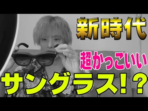 PR【実写】岡本 超かっこいいサングラス？ゲットだぜ【XREAL AIR＆Beamを体験】PR