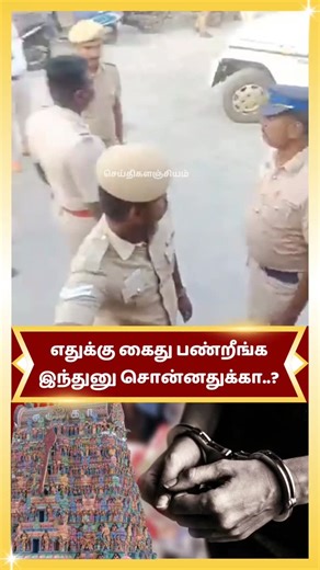 Seithikalanjiyam on Instagram: "Viluppuram | எதுக்கு கைது பண்றீங்க இந்துனு சொன்னதுக்கா..? #seithikalanjiyam #tamilnadu #tamilnadunews #viluppuram #dmk"