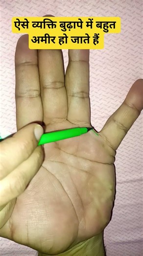 Such people become very rich in old age #fortunetelling #astrology #palmistry #hastrekha