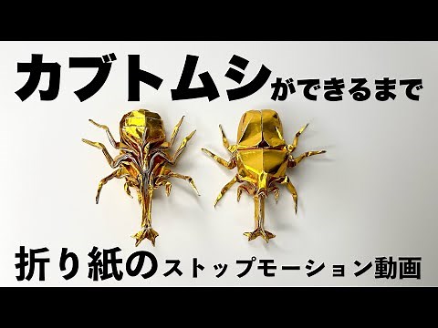 折り紙 カブトムシ Origami beetle