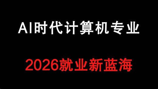 AI新时代，2026计算机专业就业新蓝海（Java、C/C++、人工智能、测试、大数据、嵌入式...）