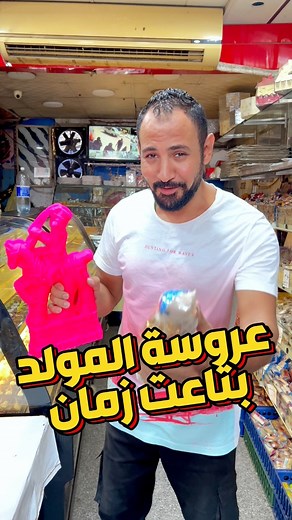 اشترى عروسة او حصان المولد بتاع زمان واسعار زمان #حلاوة_المولد #عروسة_المولد #بيست_ستورز👍🏻🛒 | بيست ستورز