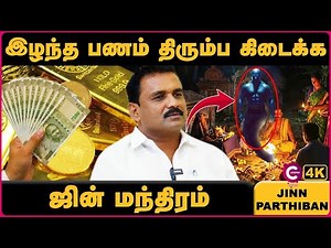 How to Get Your Blocked Money Back with Jinn Help | Mystery Of Jinn | Jinn Parthipan | Cosmo View