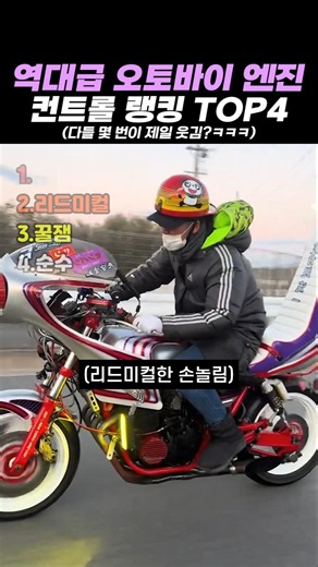 역대급 오토바이 엔진 컨트롤 랭킹 TOP4