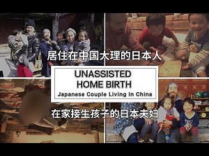 Japanese couple giving birth on their own in China [The Reason For Me To Live Here: Episode 152]