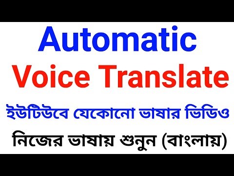 Automatic Voice Translate | Listen to any language YouTube video in Bangla easily!