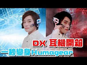 【YUI開箱】COSPLAY 伊茲必備 一秒成為修馬基亞就靠他 DX HUMAGEAR MODULE開箱 假面騎士 ZERO ONE