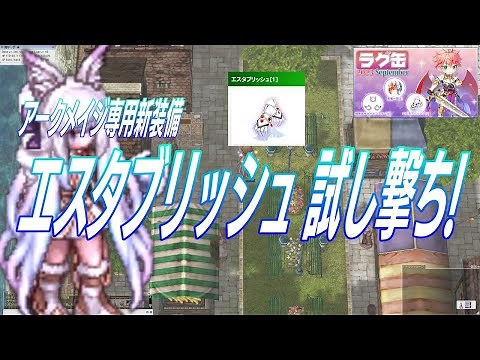 【RO】エスタブリッシュ 試し撃ち!【AM専用新装備】