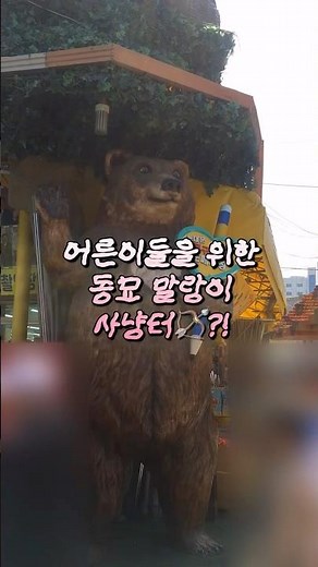 어른이들을 위한 동묘 완구거리?!🧸 #동묘시장 #말랑이 #장난감사냥