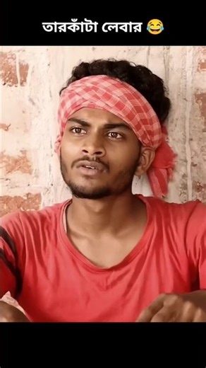 Bongluchcha Comedy Video #bongluchcha #funny #banglacomedy #comedy