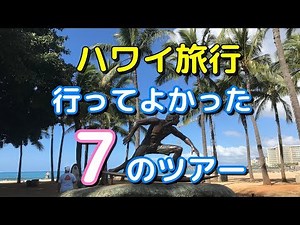 【ハワイ旅行】行ってよかったオプショナルツアー7選、クアロアランチ、サンセットクルーズ他