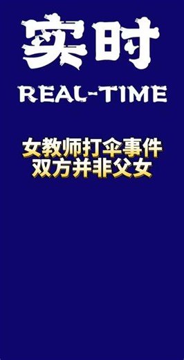 近日，福建省厦门市某学校操场上一段撑伞画面的视频引发网友关注。有网友质疑，“女教师撑伞是为讨好校领导”。此前，学校工作人员向媒体表示，打伞的男女是父女关系。5月26日下午，厦门市湖里区教育局工作人员向红星新闻记者证实，该局已经调查，确定两人不是父女关系，（男子）是一名退休返聘老教师。#热点 #热搜 #最新消息 #学生权利保障