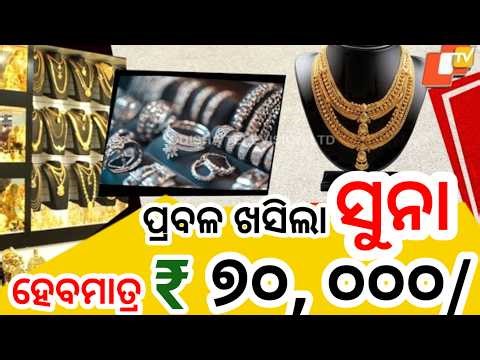 ପ୍ରବଳ ଖସିଲା ସୁନାଡର ଏହିଦିନ ହେବ ୫୦ ୦୦୦, Today odisha gold price, New gold price big breaking news