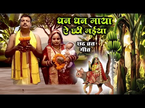 #New #VIDEO - Dhan dhan maya ae Chathi Maiya || धन धन माया ऐ छठी मईया || Chath Geet Anita Shivani.