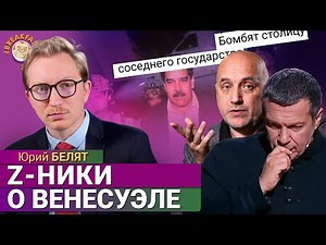 Что пишут "военкоры" и z-пропагандисты об операции США в Венесуэле