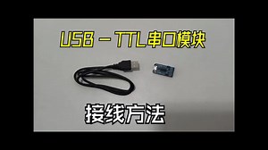 STM32 系统板和 USB-TTL 串口模块 接线方法