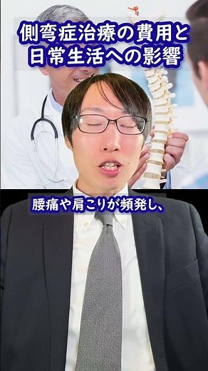 側弯症治療の費用と日常生活への影響