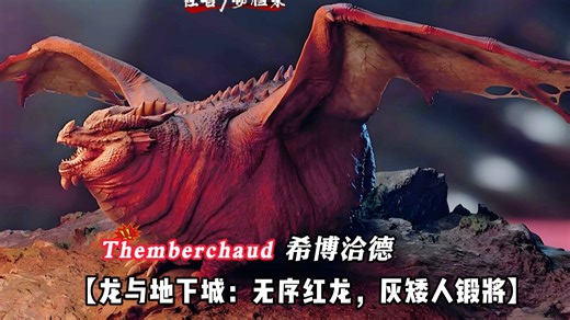 【怪兽/物档案】Themberchaud-红龙希博洽德：以源初烈焰担任灰矮人【锻将】-科幻末日UP-科幻末日UP-哔哩哔哩视频