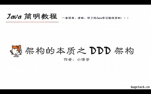 架构的本质之DDD架构 —— Java简明教程，一套简单、清晰、明了的Java学习路线资料！！！