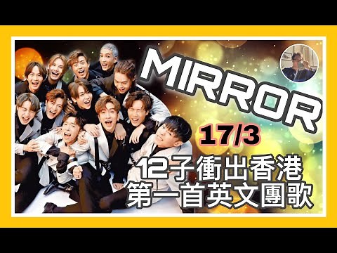 MIRROR 12子衝出香港｜第一首英文團歌｜蘇蛇同你講東講西｜入嚟一齊傾