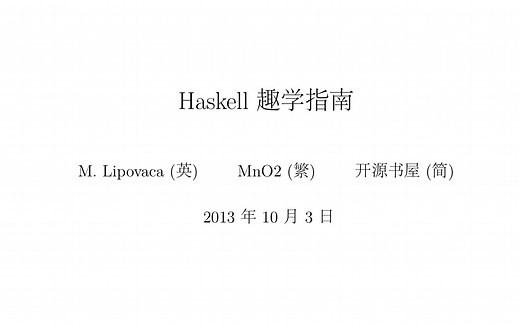 [读书系列] Haskell趣学指南 01