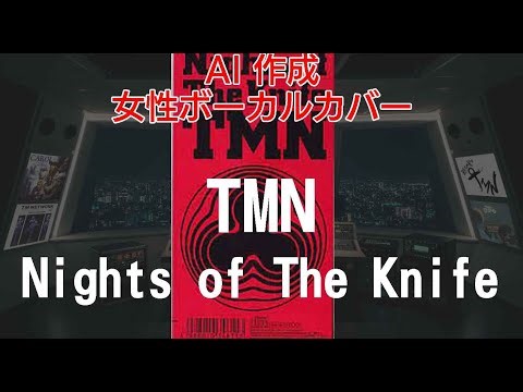 【AI Cover】Nights of The Knife #tmnetwork【女性ボーカル・カバー】