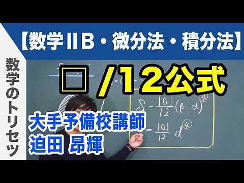 ☐/12公式 【数学ⅡB・微分法・積分法】