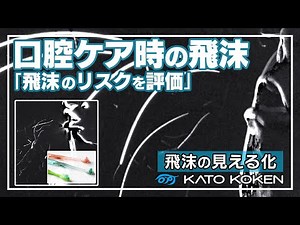 口腔ケア時の飛沫可視化