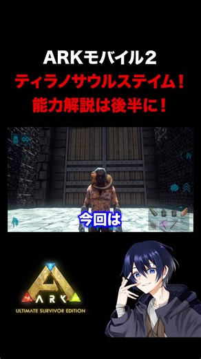 TEKの出現率は5%!?ティラノサウルス能力解説！#ARK #arkモバイル2 #ティラノサウルス#ゲーム実況 #解説