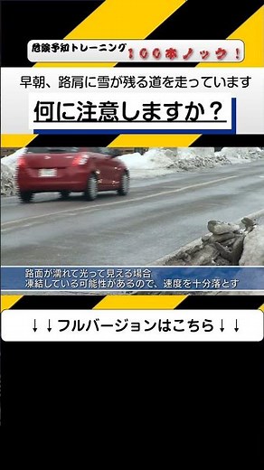 危険予知トレーニング100本ノック！4本目 #路面凍結 #雪道 #スリップ #ヒヤリハット #交通安全 #JAF #KYT #shorts