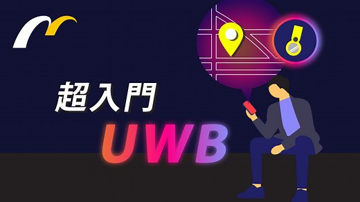 【超入門】UWBとは？UWBの活用事例もカンタン解説 | 株式会社ムセンコネクト
