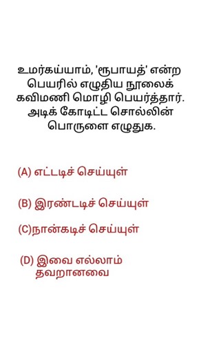 "TNPSC தேர்வு கேள்வி & விடை"