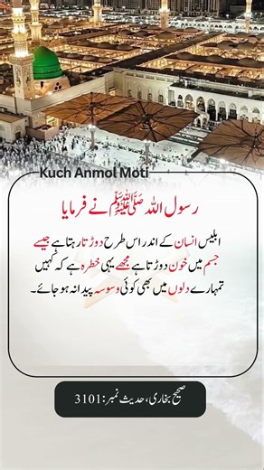 رسول اللہ صلی اللہ علیہ والہ وسلم نے فرمایا! (Sahih al-Bukhari: 3101)