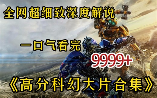 全网超细致深度解说9999 《变形金刚科幻系列》合集，人类残杀变形金刚，擎天柱驯服远古恐龙骑士开始反击！
