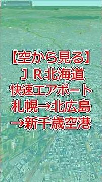 JR北海道 快速エアポート 札幌駅→新千歳空港駅｜北広島・エスコンフィールド上空を通る空港アクセスルート