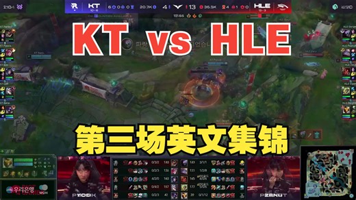 【T1关于MSI资格的祈祷】HLE vs KT 第3场英文流集锦，2024LCK春季赛
