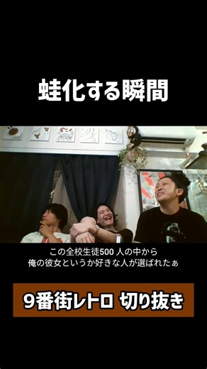 Nakamura Shun, who easily turns into a frog #9th Avenue Retro #shorts