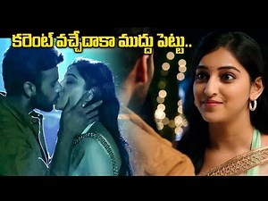 కరెంటు వచ్చే దాకా పెట్టుకో..| Nede Vidudala Telugu Latest Romantic Kiss Scene || Latest Telugu Movie