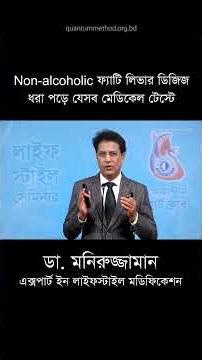 লিভার ড্যামেজ- প্রমাণ কী? Liver damage how diagnosed ফ্যাটি লিভারের লক্ষণ ও চিকিৎসা #drmoniruzzaman