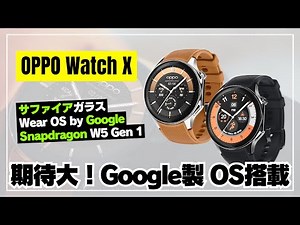 【日本上陸して！】OPPO Watch X 磨き上げたデザインとWear OS by Googleで生まれ変わる！スマートウォッチ市場のゲームチェンジャー⁉