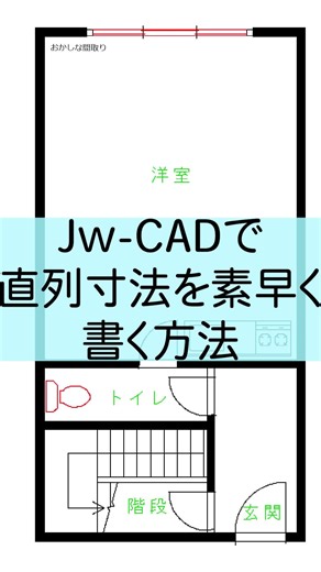 Jw-CADで連続寸法を簡単に作成する方法