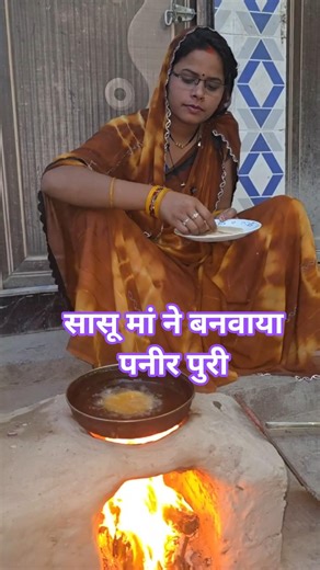सासू मां ने बनाया पनीर पुरी याद बा हमरा खातिर तू दुनिया से टकरा जालू #viralfan #viralshort